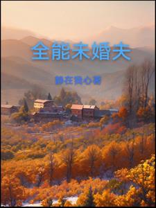 未婚夫不行还要结婚吗
