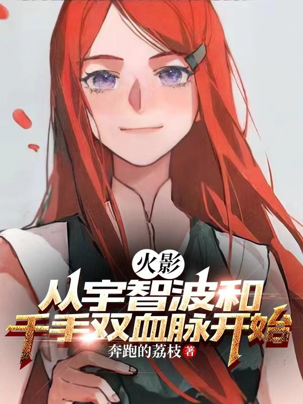 火影从宇智波和千手双血脉开始免费
