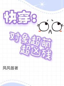 快穿对象是作精怎么办笔趣阁