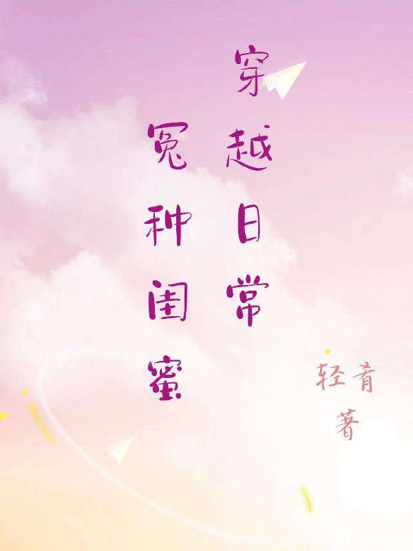 穿越闺蜜