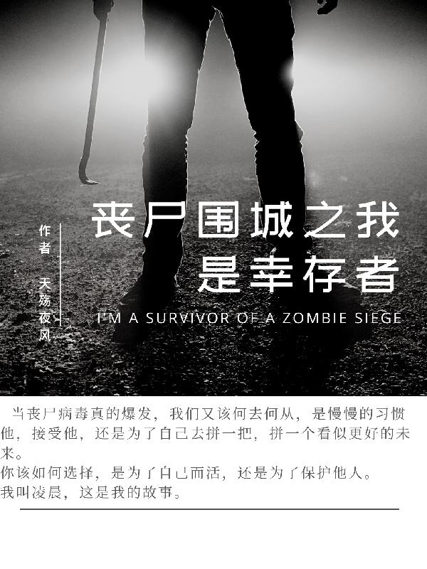 丧尸围城4 幸存者