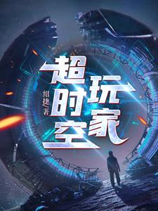 超时空玩家简介