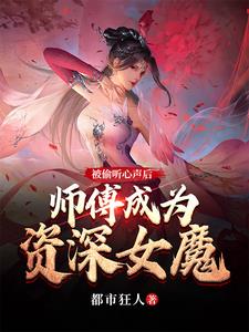 被偷听心声后师傅成为资深女魔125