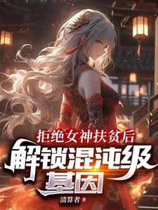 解锁混沌级基因境界划分