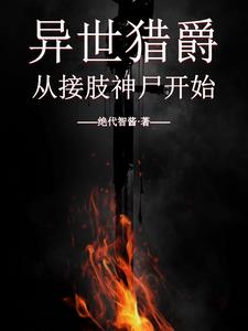异世猎爵从接肢神尸开始 从接肢神尸开始