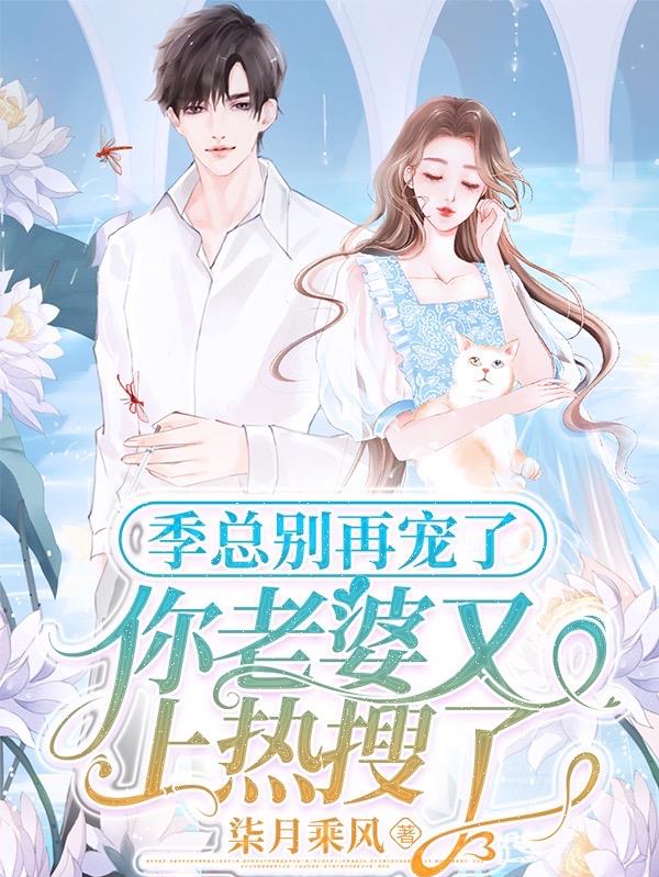 季总的娇妻又凶有野