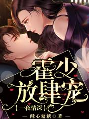 一夜情深霍少放肆宠免费阅读苏心糖糖