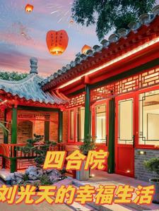 四合院我刘光天降服秦淮茹