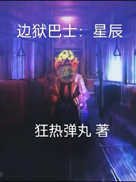 边狱巴士表情包