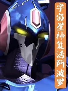 宇宙星神穿越后复活阿波罗