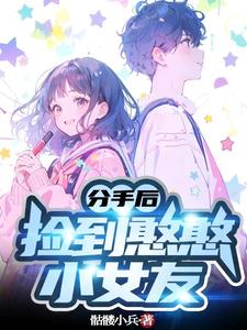 捡到憨憨小女友苏