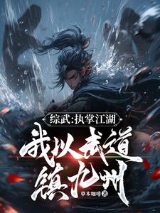 一介武夫江湖气运我独尊