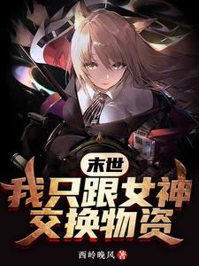 末世我只跟女神交换物资无弹窗