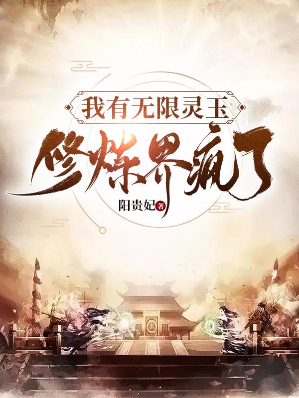 我有无限