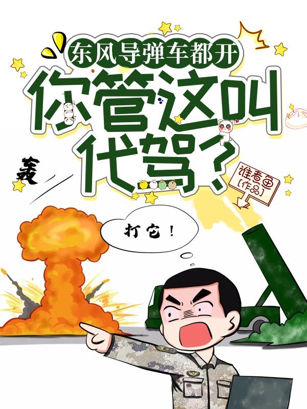 你管这叫代驾? 第561章