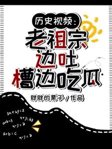 历史视频老祖宗边吐槽边吃瓜最新章