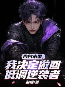 我决定做回低调逆袭者gl