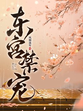 东宫禁宠江莺莺李琰免费阅读