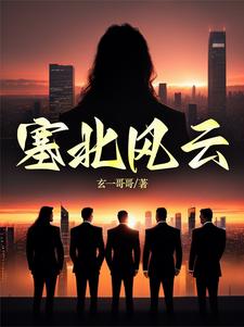 塞北风云人物介绍