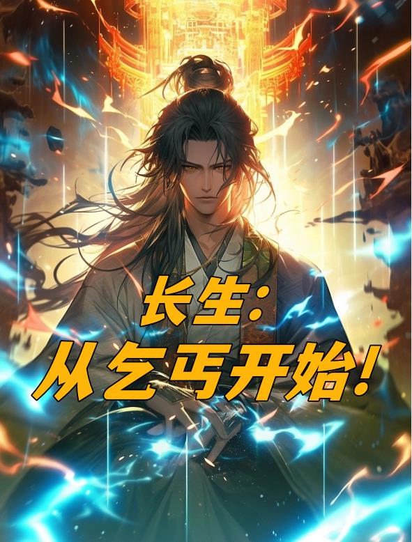 长生从乞丐开始 第501章