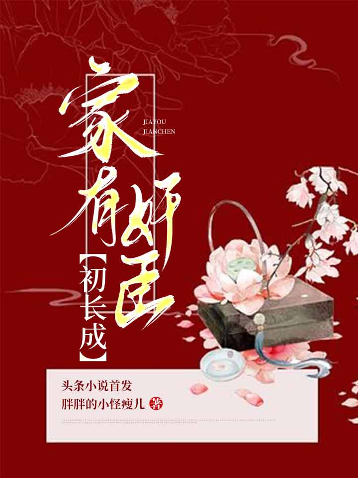 家有omega初长成免费阅读