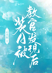 装a被教官发现后txt