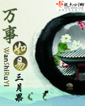 万事如易三月果TXT