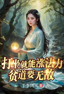 贫道要无敌作者千李