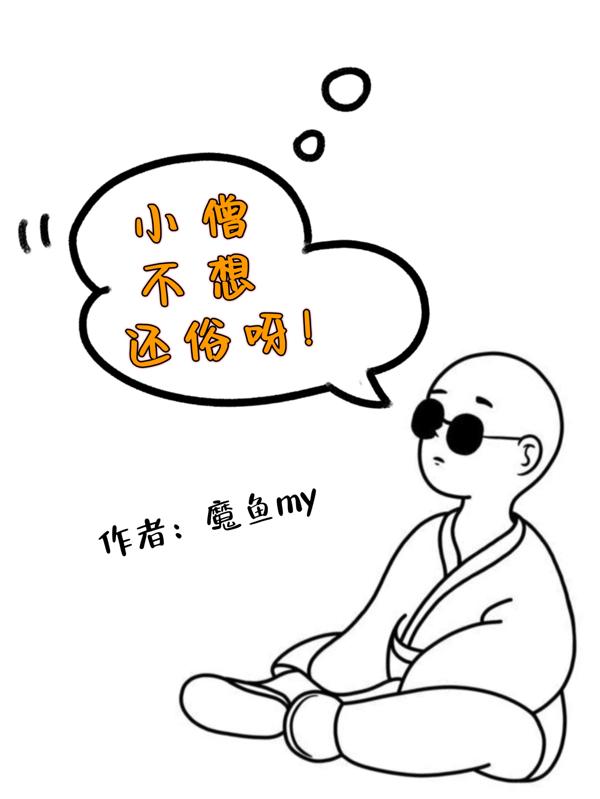 小僧不欲成佛陀