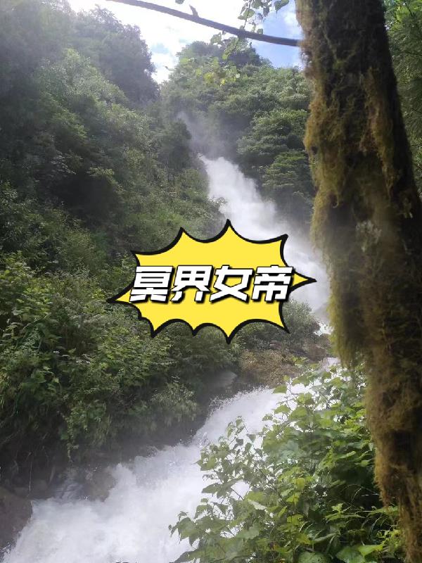 冥界女帝误喝孟婆汤的由来与历史