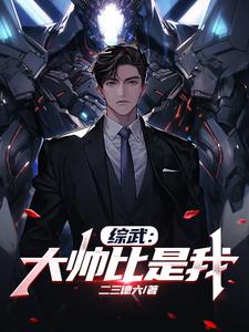 综武大帅比是我TXT