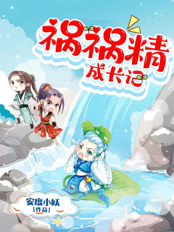 祸害成患妖成灾讲的什么