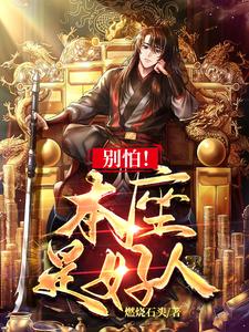 小妹妹别怕我不是什么好人