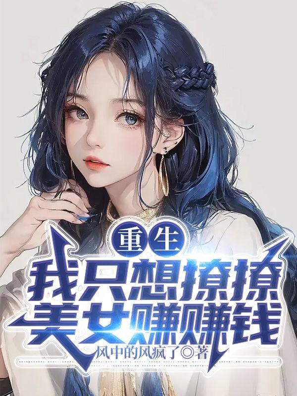 重生我只想撩撩美女赚赚钱列表