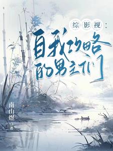 综影视多面攻略被娇宠(南山煜)