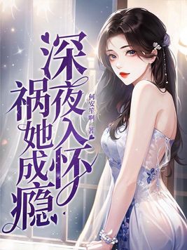 深夜入怀祸她成瘾全文免费阅读泡温泉