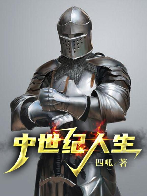 中世纪人生TXT百度