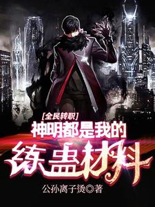 从转职开始的炼蛊之旅动漫一口气看完