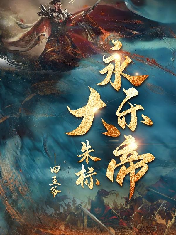 永乐大帝朱标卫星