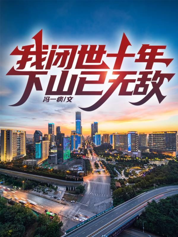 下山已无敌大结局