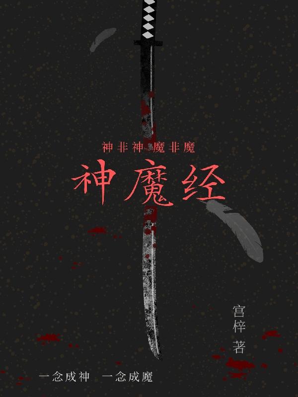 神魔经翻译