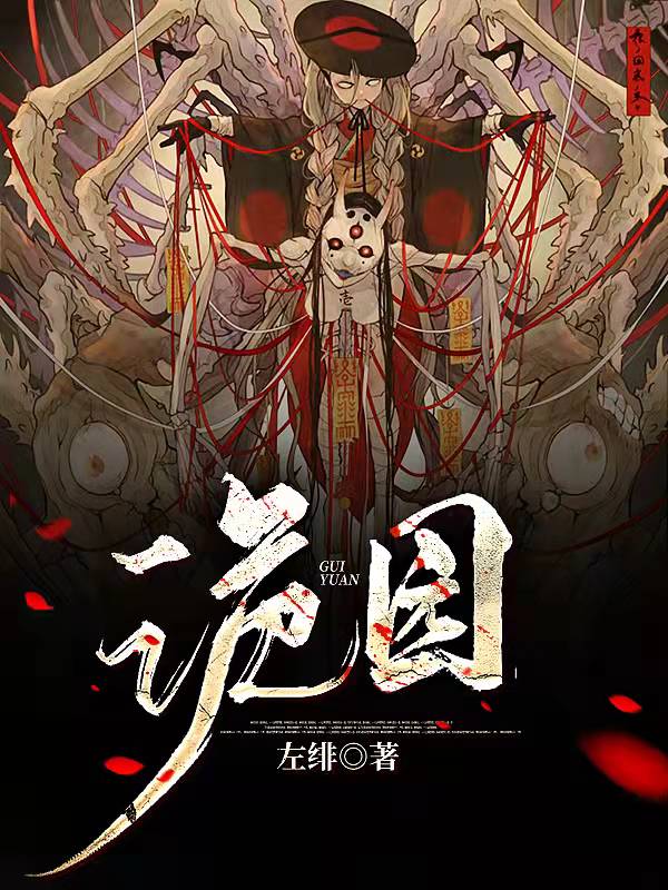 诡园全集
