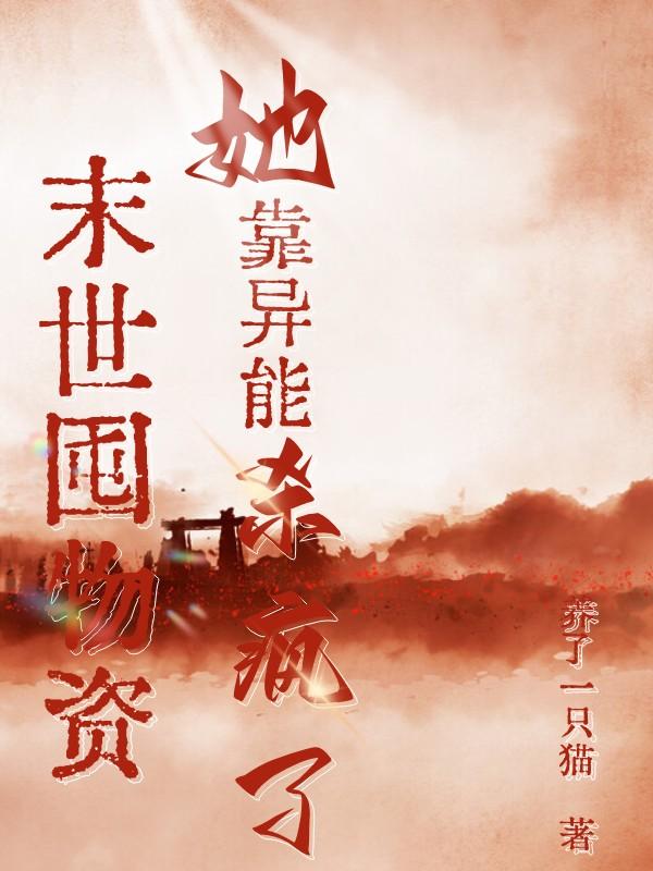 她靠异能杀疯了养了只猫