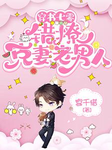穿书七零错撩克妻老男人 宴千惜