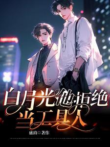 白月光他拒绝当工具人by盛珀