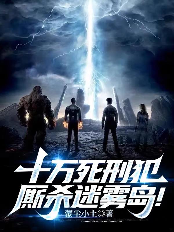 十万死刑犯厮杀迷雾岛有续集吗