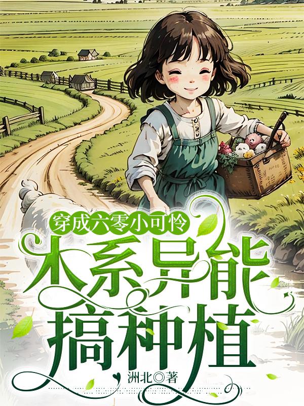 木系异能搞种植全文免费阅读