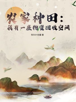 农家种田我有一座物资回收空间女主有几个