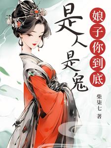 娘子食鬼第二部全文免费阅读