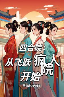 四合院我能随意变大小作者早日退休的柿子